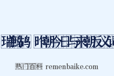 瑞鹧鸪·昨朝今日与来朝反义词是什么意思的图片